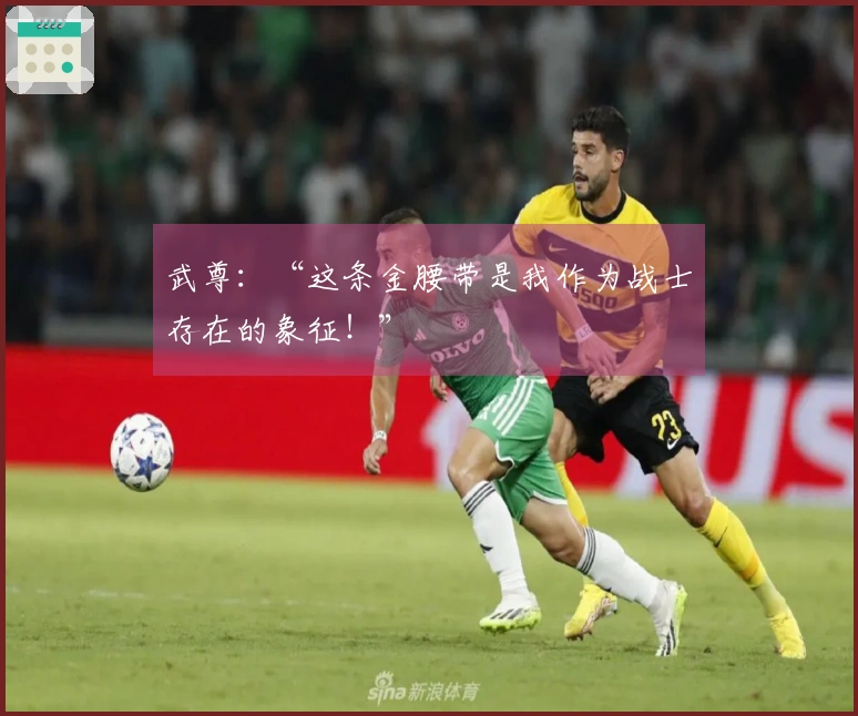 武尊：“这条金腰带是我作为战士存在的象征！”
