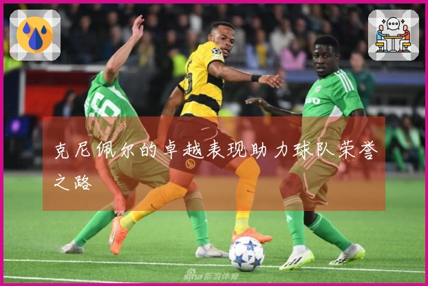 克尼佩尔的卓越表现助力球队荣誉之路