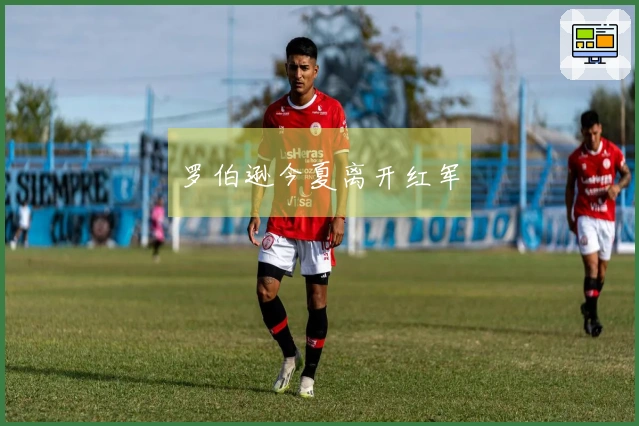 罗伯逊今夏离开红军
