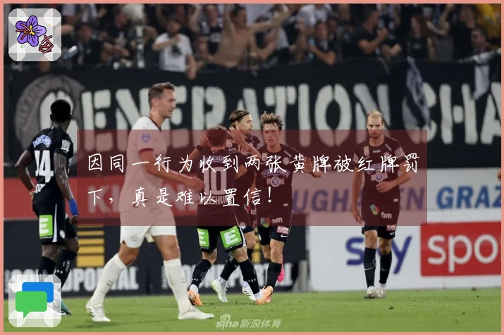 因同一行为收到两张黄牌被红牌罚下，真是难以置信！