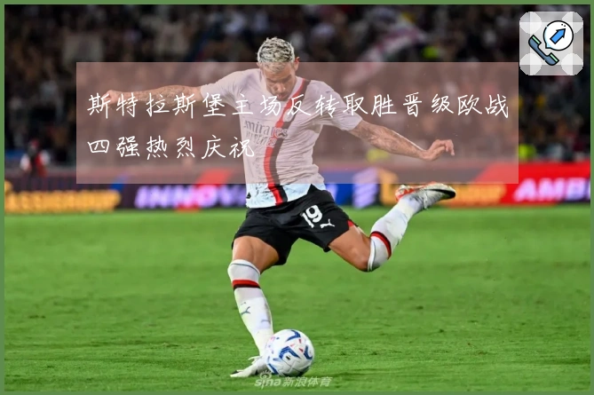 斯特拉斯堡主场反转取胜晋级欧战四强热烈庆祝