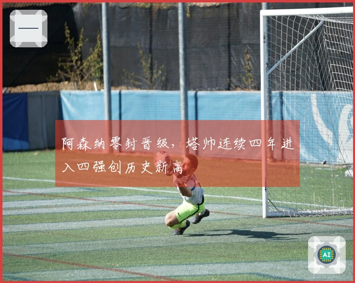 阿森纳零封晋级，塔帅连续四年进入四强创历史新高