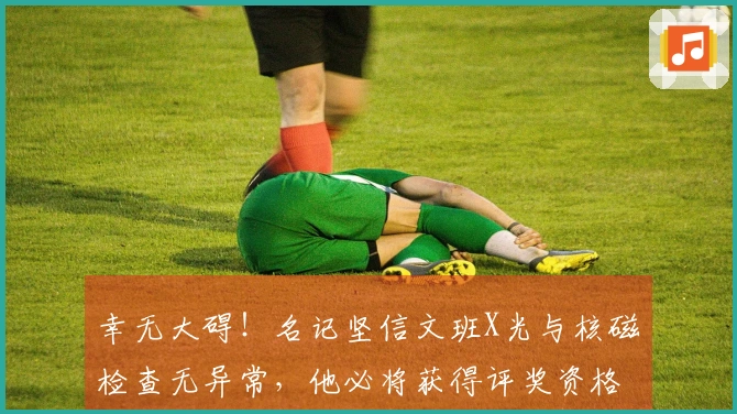 幸无大碍！名记坚信文班X光与核磁检查无异常，他必将获得评奖资格