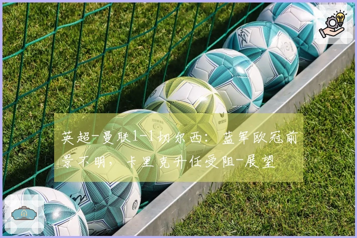 英超-曼联1-1切尔西：蓝军欧冠前景不明，卡里克升任受阻-展望