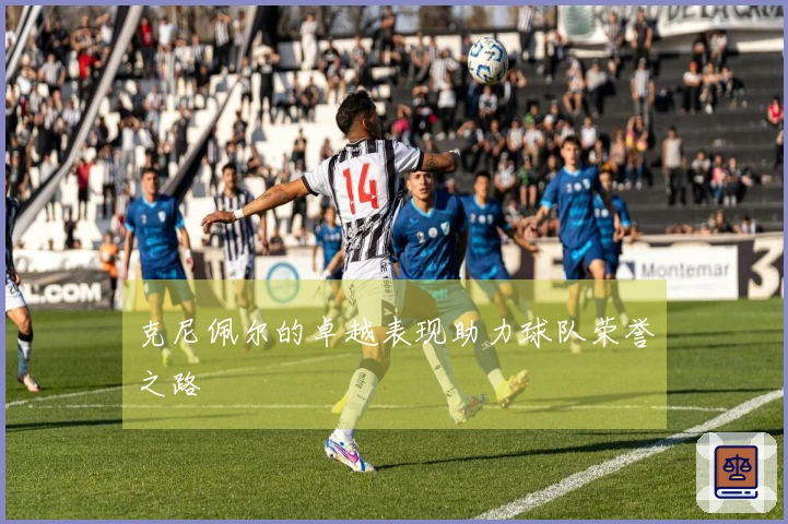 克尼佩尔的卓越表现助力球队荣誉之路