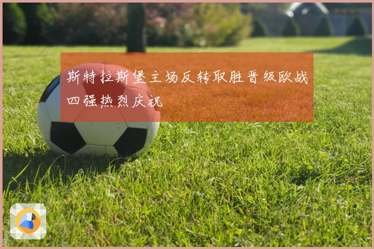 斯特拉斯堡主场反转取胜晋级欧战四强热烈庆祝