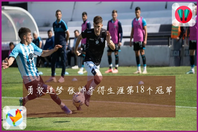 勇敢追梦 张帅夺得生涯第18个冠军