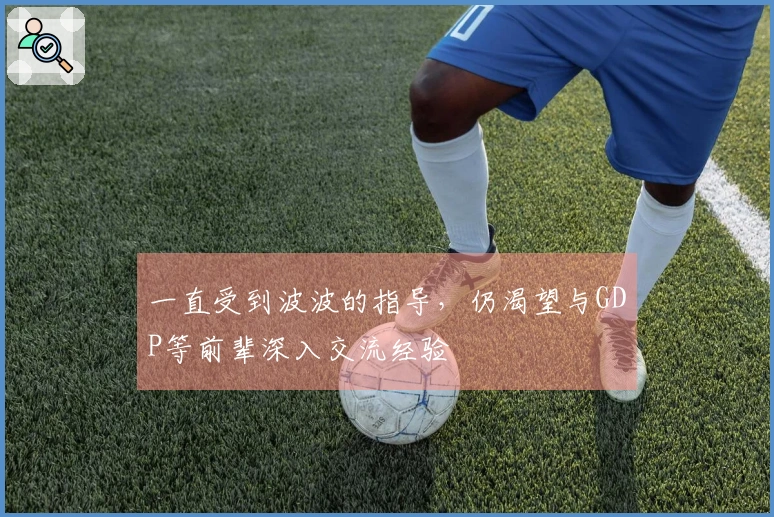 一直受到波波的指导，仍渴望与GDP等前辈深入交流经验